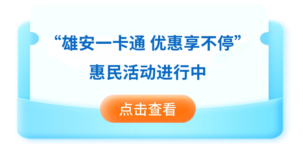 @雄安新区社保卡持卡人 你的社保卡到期了吗？一键速查