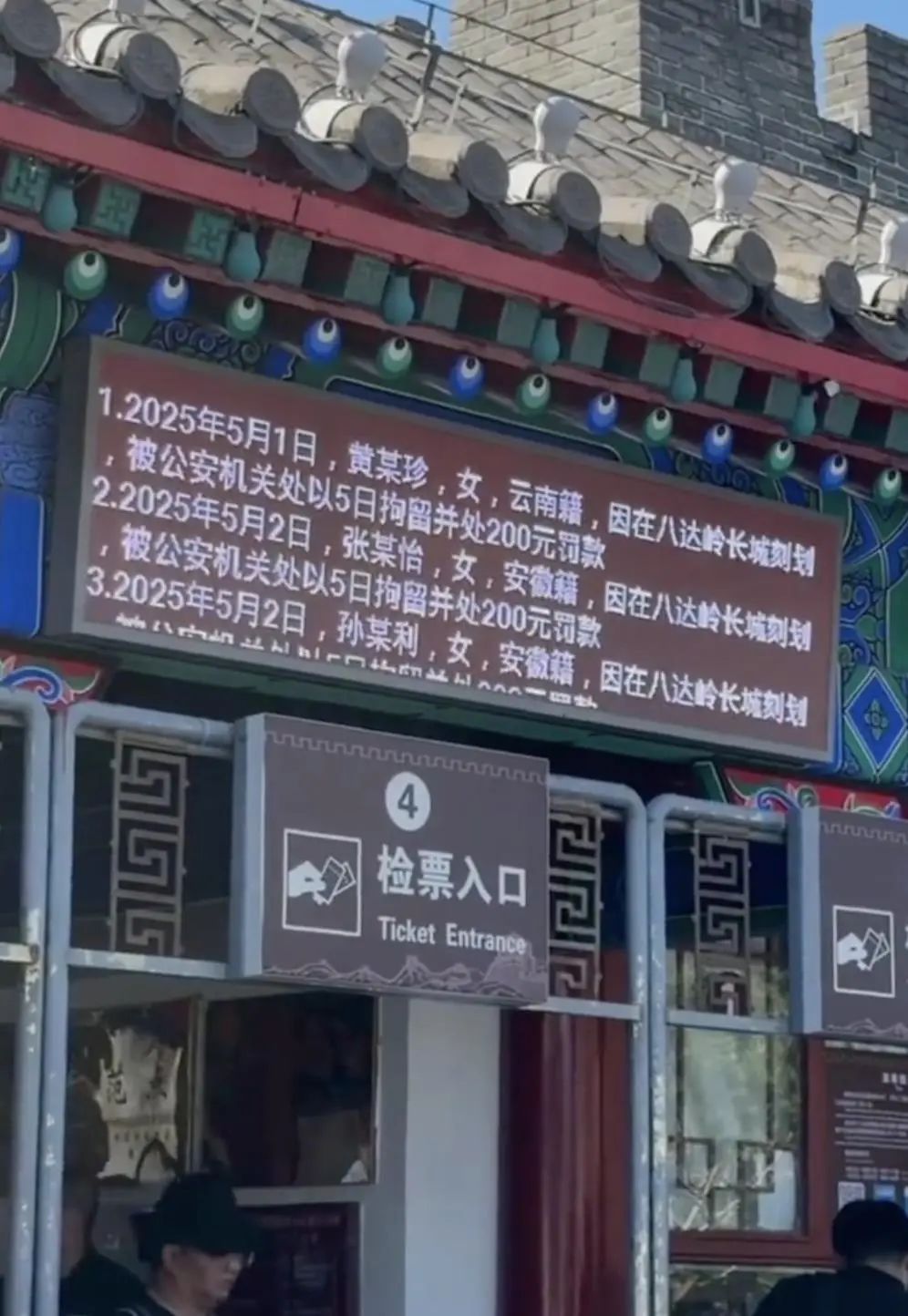 5名游客在八达岭长城刻划,被大屏滚动公示,今年官方还首次异地办案严惩刻划行为 5名游客在八达岭长城刻划,被大屏滚动公示,今年官方还首次异地办案严惩刻划行为