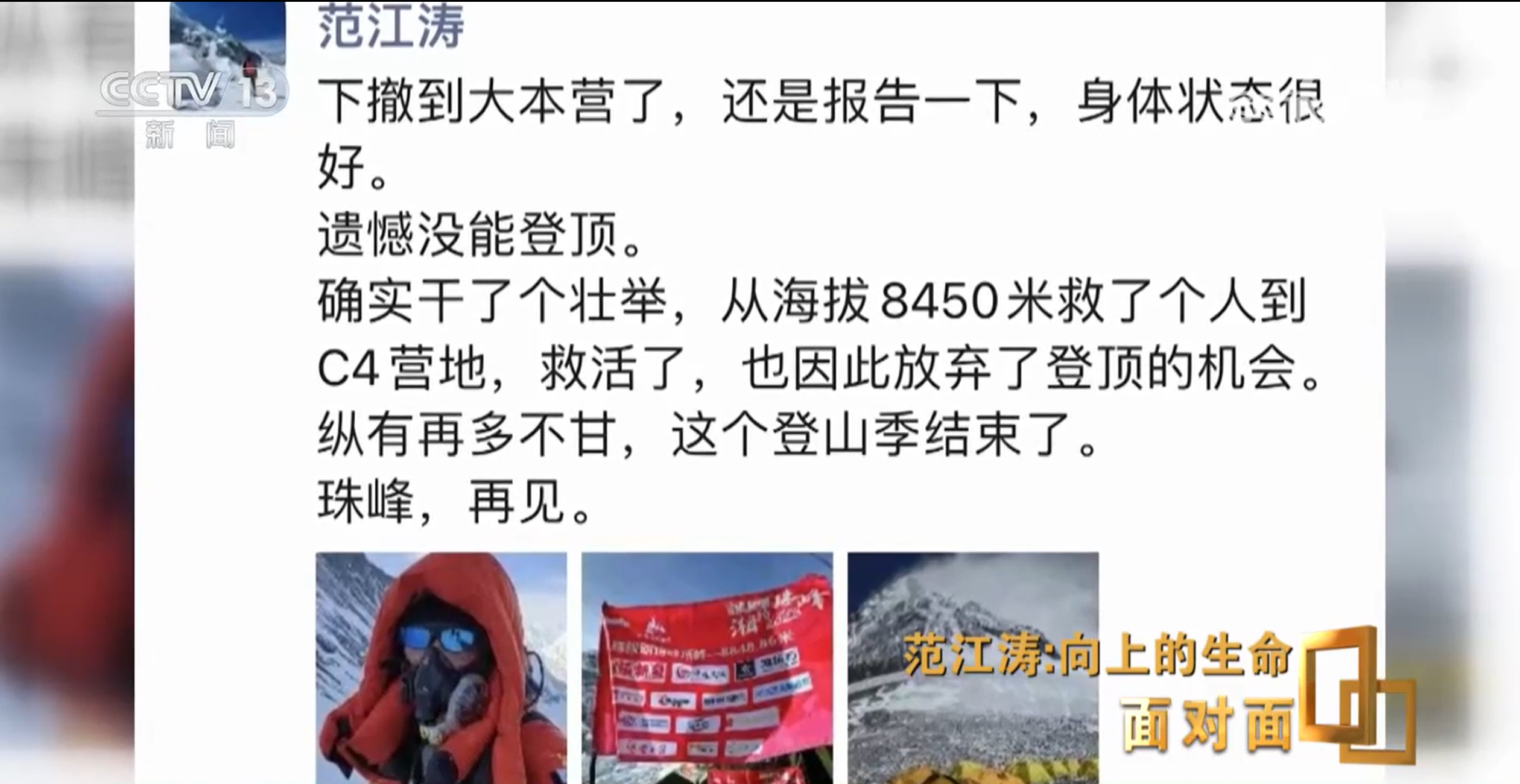 面对面丨“救不救？” 珠峰8000多米的生死抉择 他给出了答案