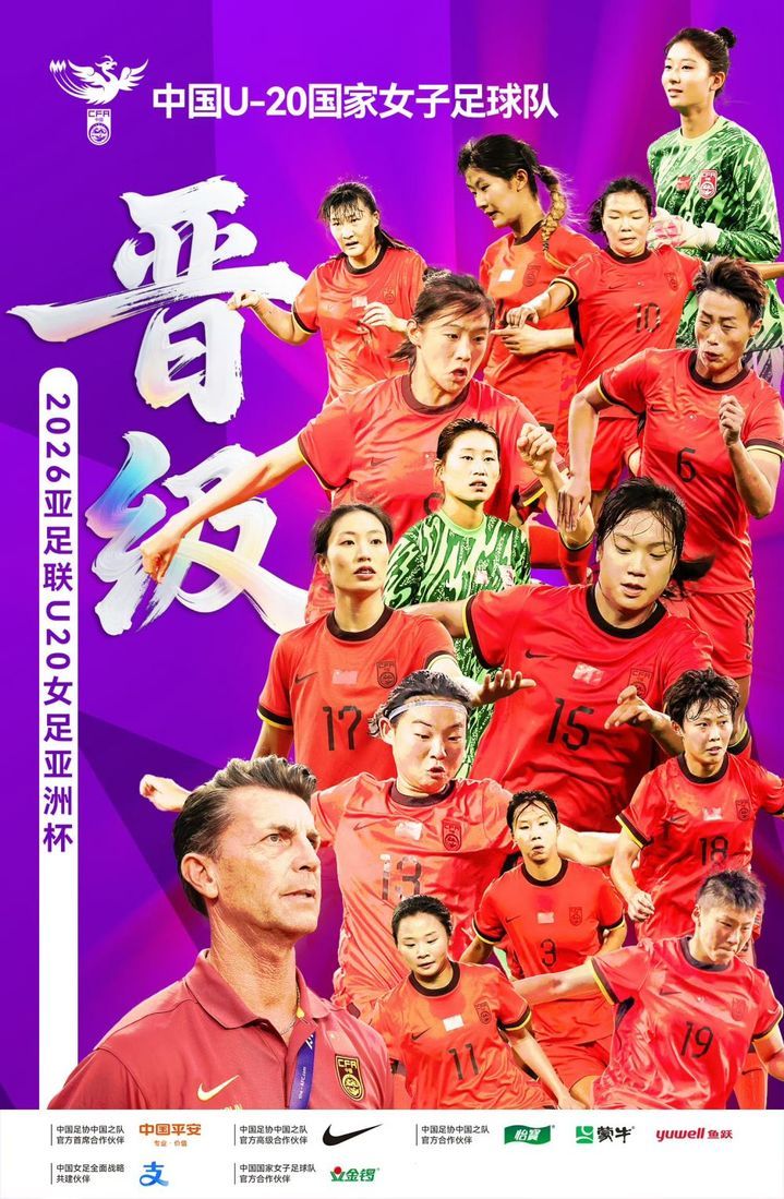 U20女足亚洲杯预选赛：中国队大胜黎巴嫩队晋级正赛