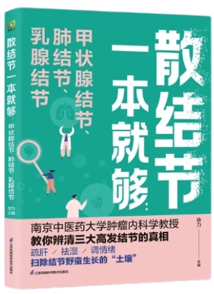 蝌学荐书 | 结节不可怕，科学应对是关键