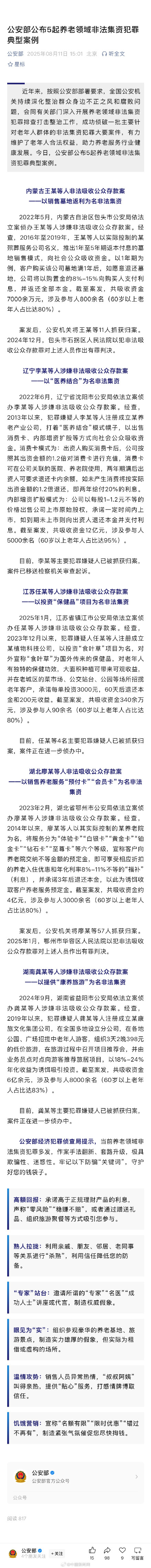 公安部公布5起养老领域非法集资案例