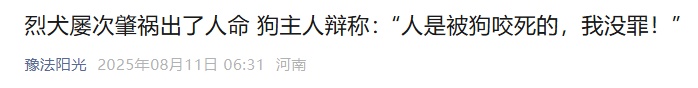 烈犬撕咬路人致其当场死亡，狗主人辩称“人是狗咬死的，我没罪！”，法院判了→