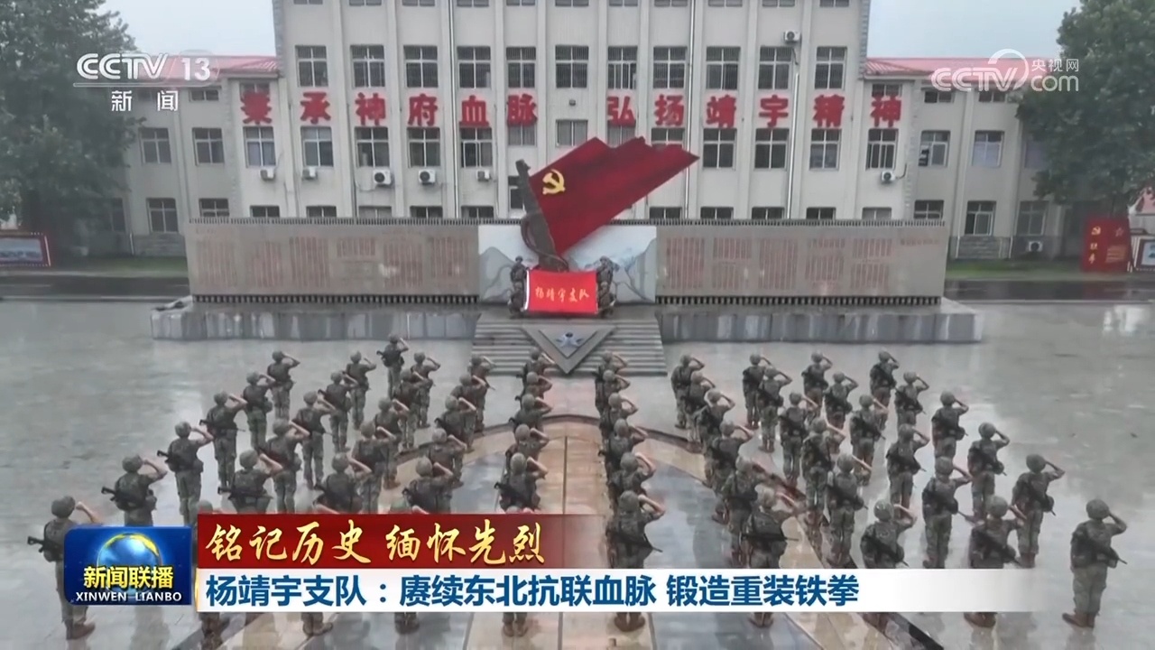 【铭记历史 缅怀先烈】杨靖宇支队:赓续东北抗联血脉 锻造重装铁拳 【铭记历史 缅怀先烈】杨靖宇支队:赓续东北抗联血脉 锻造重装铁拳