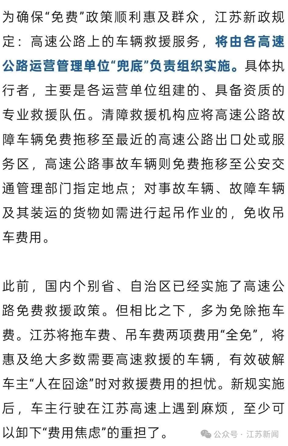 9月1日起，江苏免收高速公路车辆救援拖车、吊车费