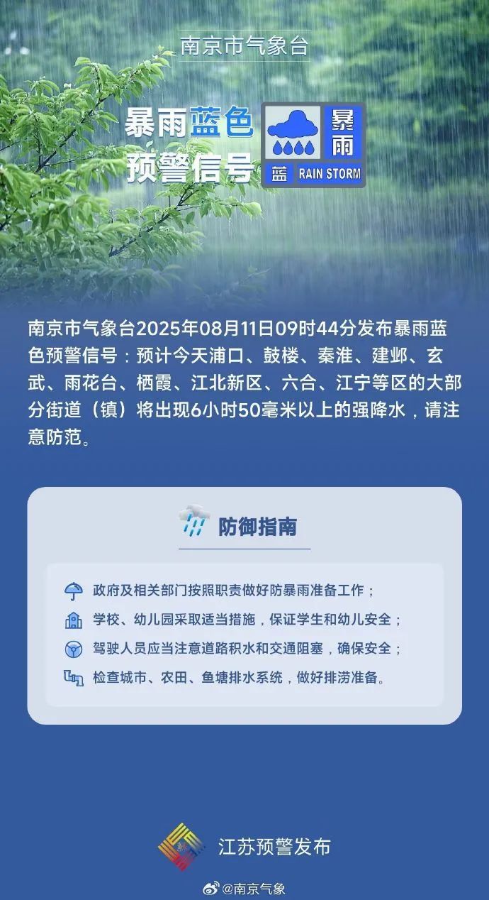 南京气象发布暴雨蓝色预警