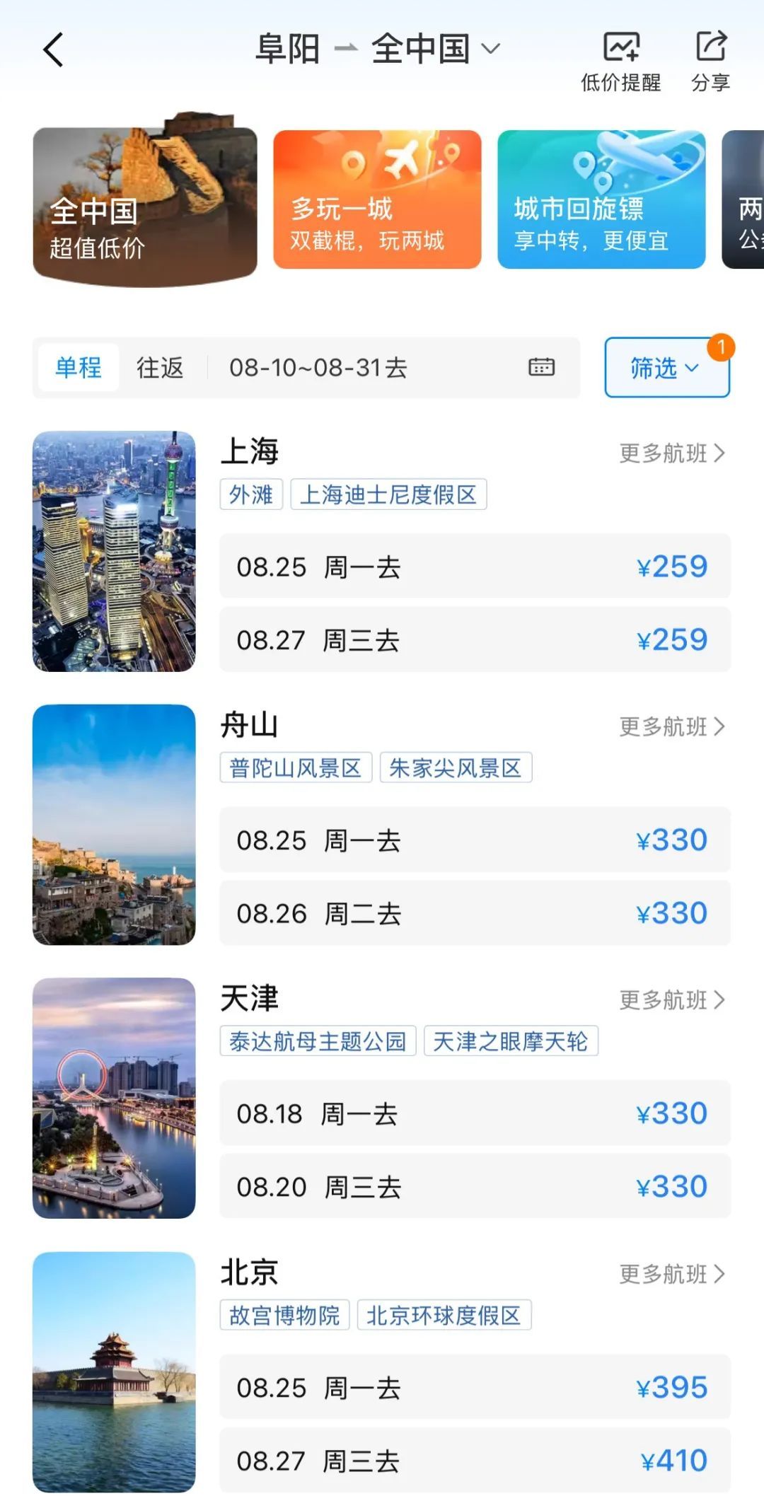 价格大降!阜阳出发,255元起就可飞! 价格大降!阜阳出发,255元起就可飞!