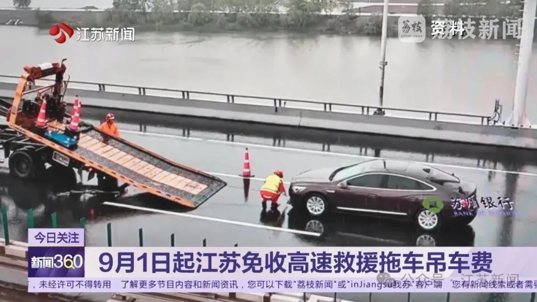 9月1日起，江苏免收高速公路车辆救援拖车、吊车费