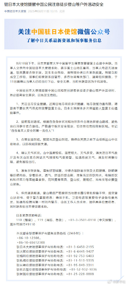 驻日大使馆提醒中国公民注意户外活动安全