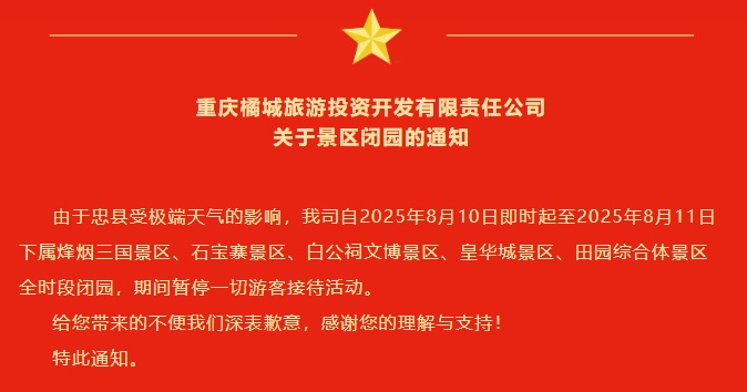 多地紧急通知：景区临时关闭