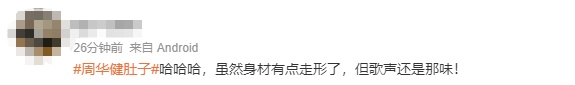 从《朋友》到“圆润的朋友”？64岁周华健自曝“6块腹肌”真相