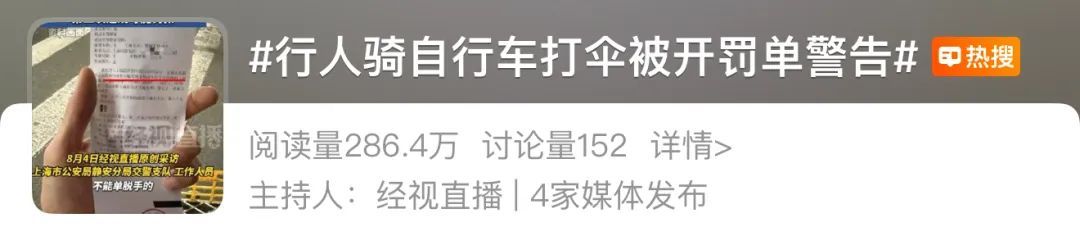 冲上热搜！男子骑自行车打伞被开罚单警告……