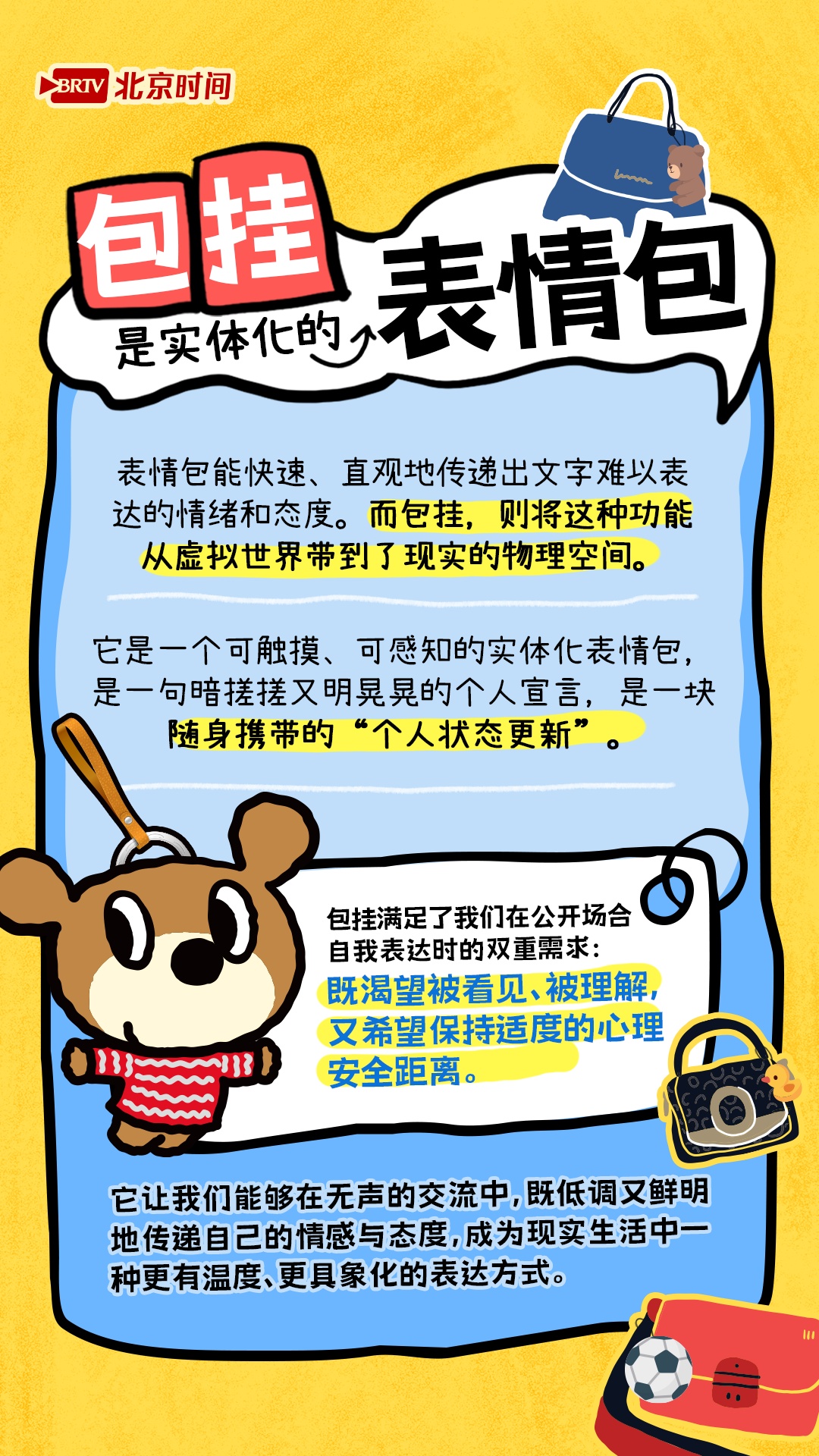 解密“包搭子” 看当代人背包挂件上的神秘暗号