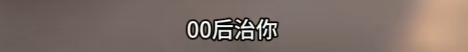“没人治你，00后治你”！佟某某（男，19岁）已被刑拘！