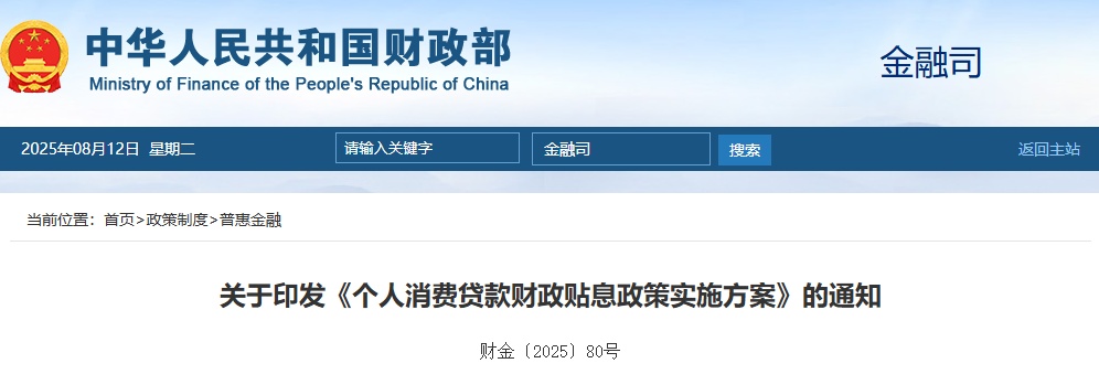 利好来了！个人消费贷款财政贴息范围、标准公布！