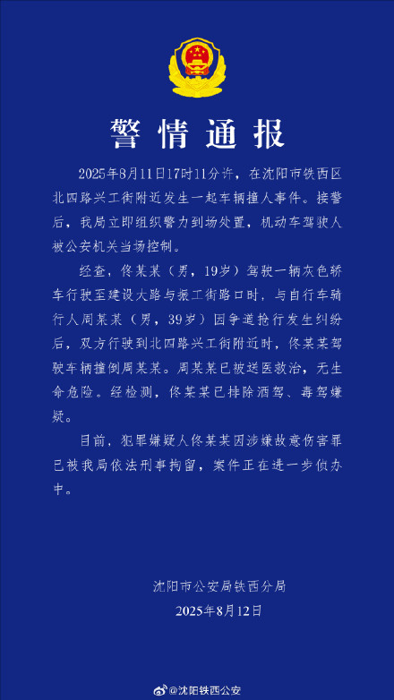 沈阳警方通报车辆撞人事件：因争道抢行发生纠纷，涉事司机被刑拘