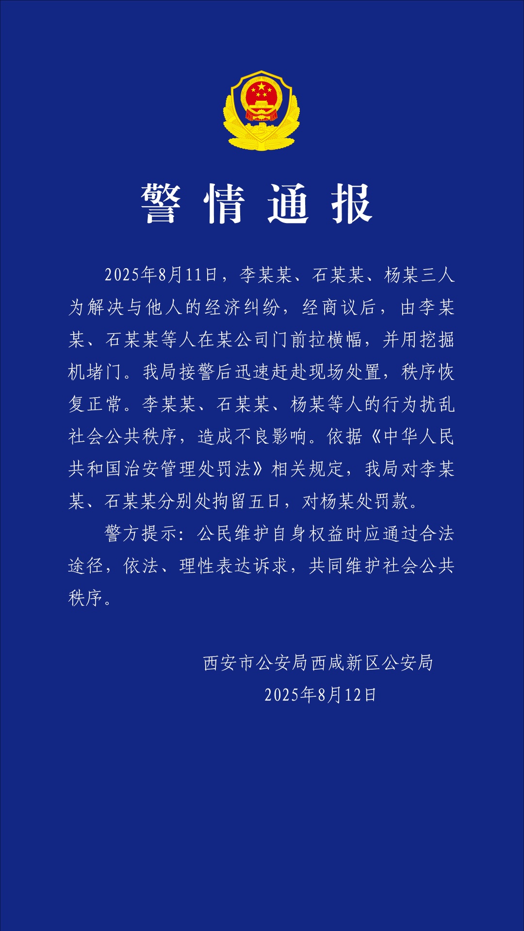 西安警方通报：用挖掘机堵门，2人被拘！