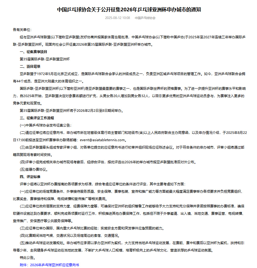 2026年乒乓球亚洲杯时间敲定 中国乒协征集申办城市 2026年乒乓球亚洲杯时间敲定 中国乒协征集申办城市