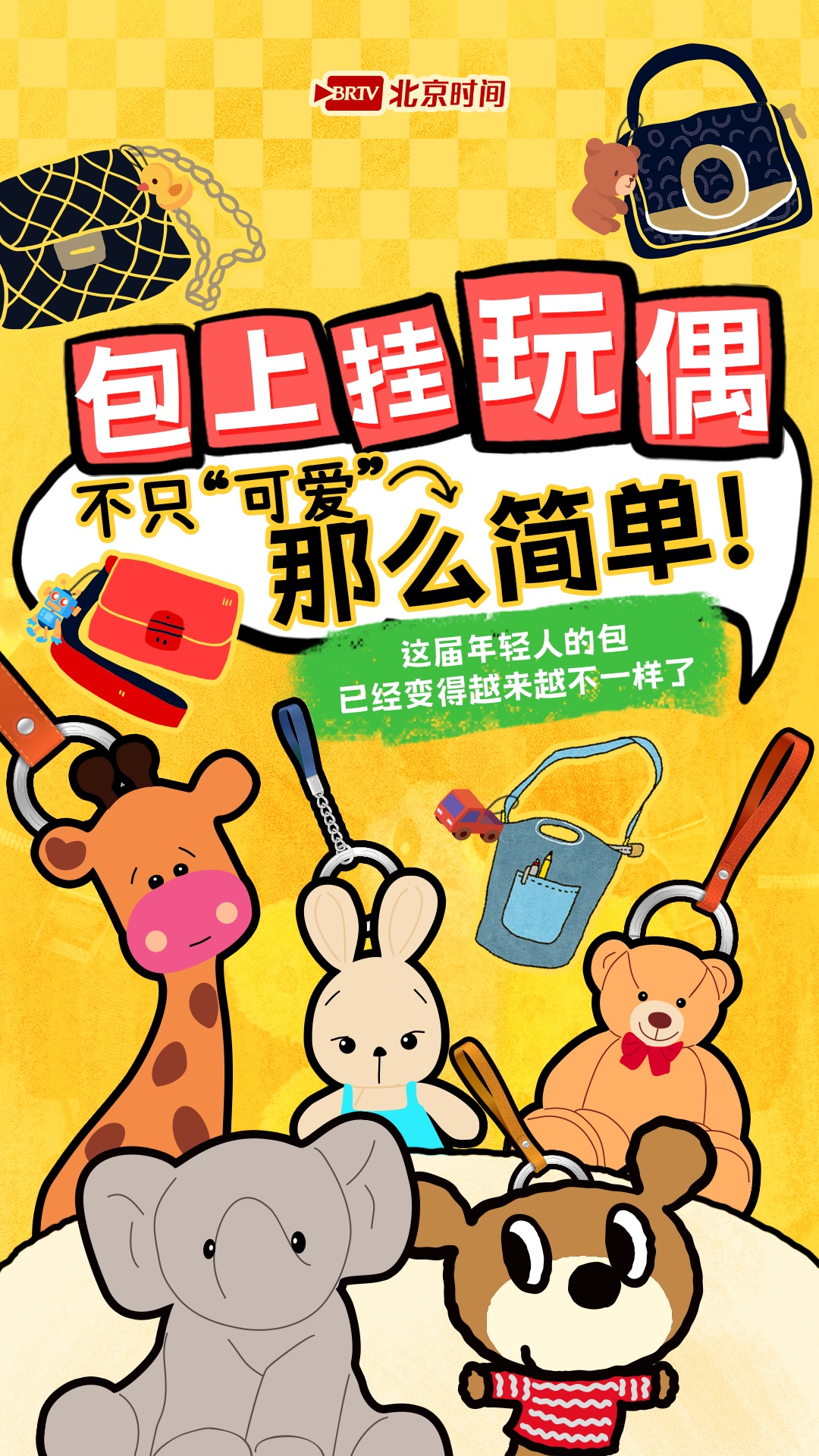 解密“包搭子” 看当代人背包挂件上的神秘暗号