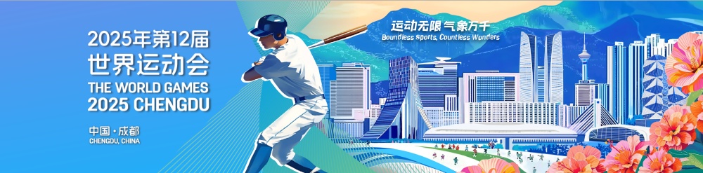 追光｜世运会五大“好玩”项目，总有一款适合你