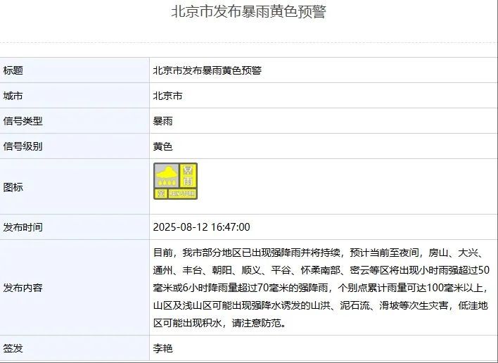 北京市发布暴雨黄色预警 北京市发布暴雨黄色预警