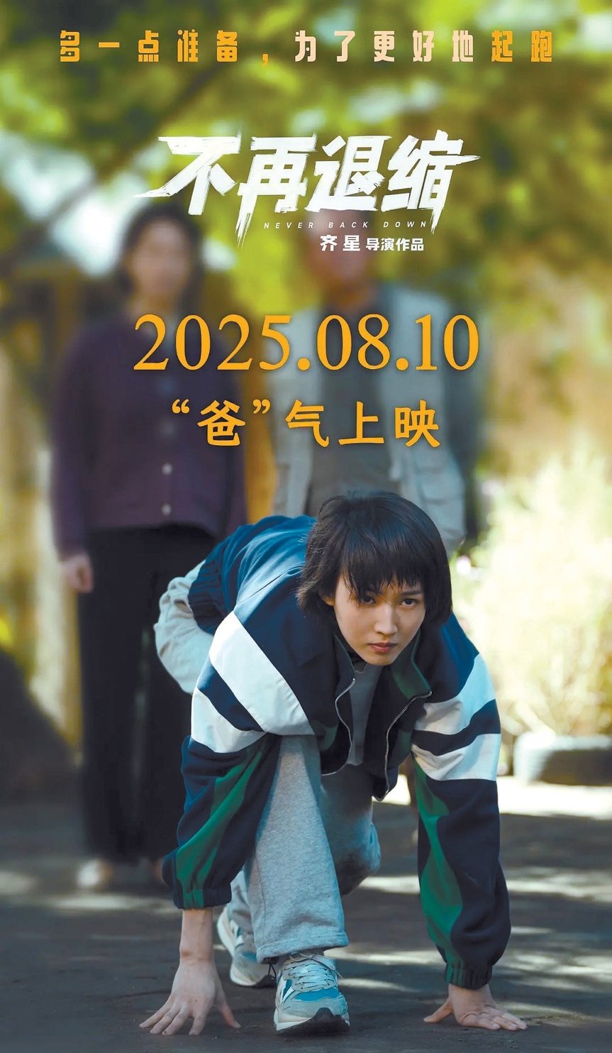 电影《不再退缩》上映 导演齐星：赔钱也要坚持拍善的电影