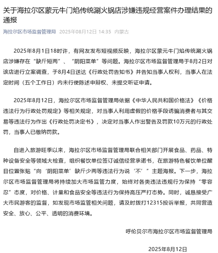 官方通报“呼伦贝尔一火锅店阴阳菜单”：罚款10万元