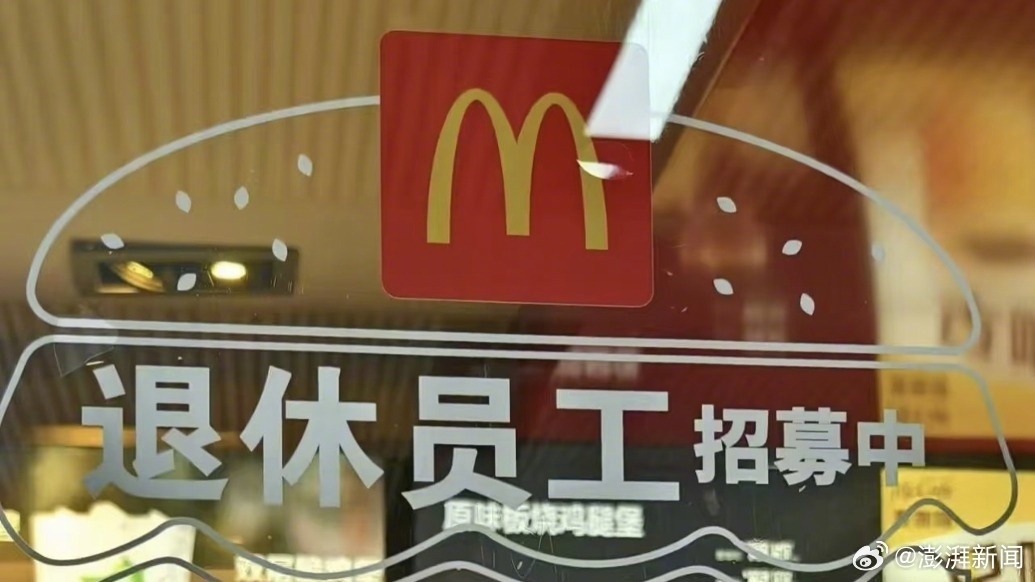 麦当劳回应招募退休人员：弹性工作制，月薪3000元到4000元，需有正式退休证