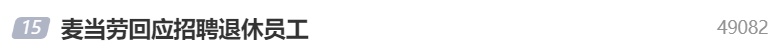 冲上热搜！麦当劳回应招募退休人员