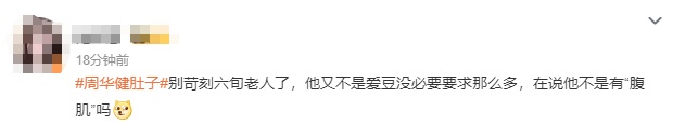 从《朋友》到“圆润的朋友”？64岁周华健自曝“6块腹肌”真相
