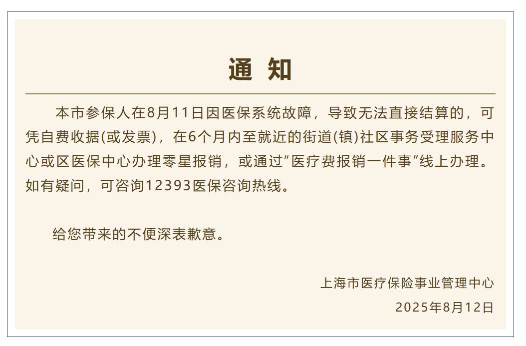 上海医保结算系统突现故障，后续如何操作？通知来了