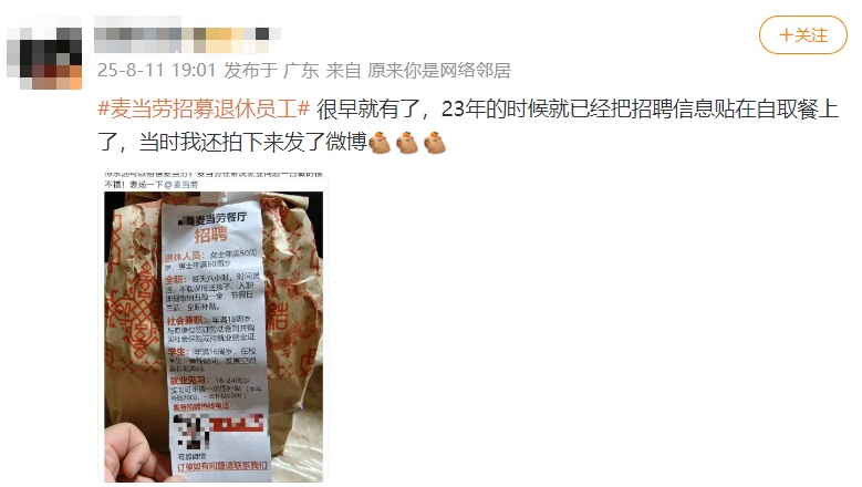 麦当劳回应招募退休人员：弹性工作制，月薪3000元到4000元，需有正式退休证