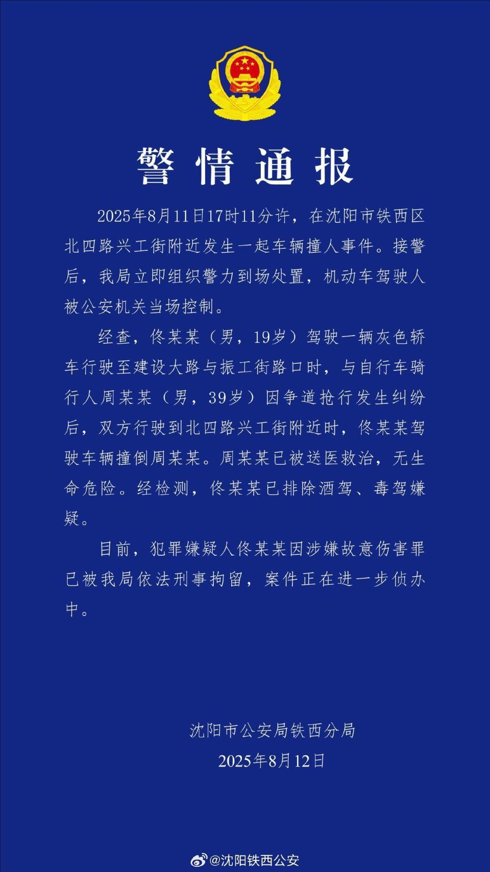沈阳警方通报车辆撞人事件：佟某某(男，19岁)，被刑拘