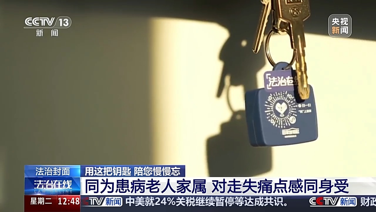 “老小孩”反复走失如何防范?这把智能“钥匙”帮他们回家 “老小孩”反复走失如何防范?这把智能“钥匙”帮他们回家