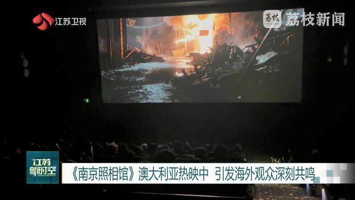 《南京照相馆》澳大利亚热映中 引发海外观众深刻共鸣