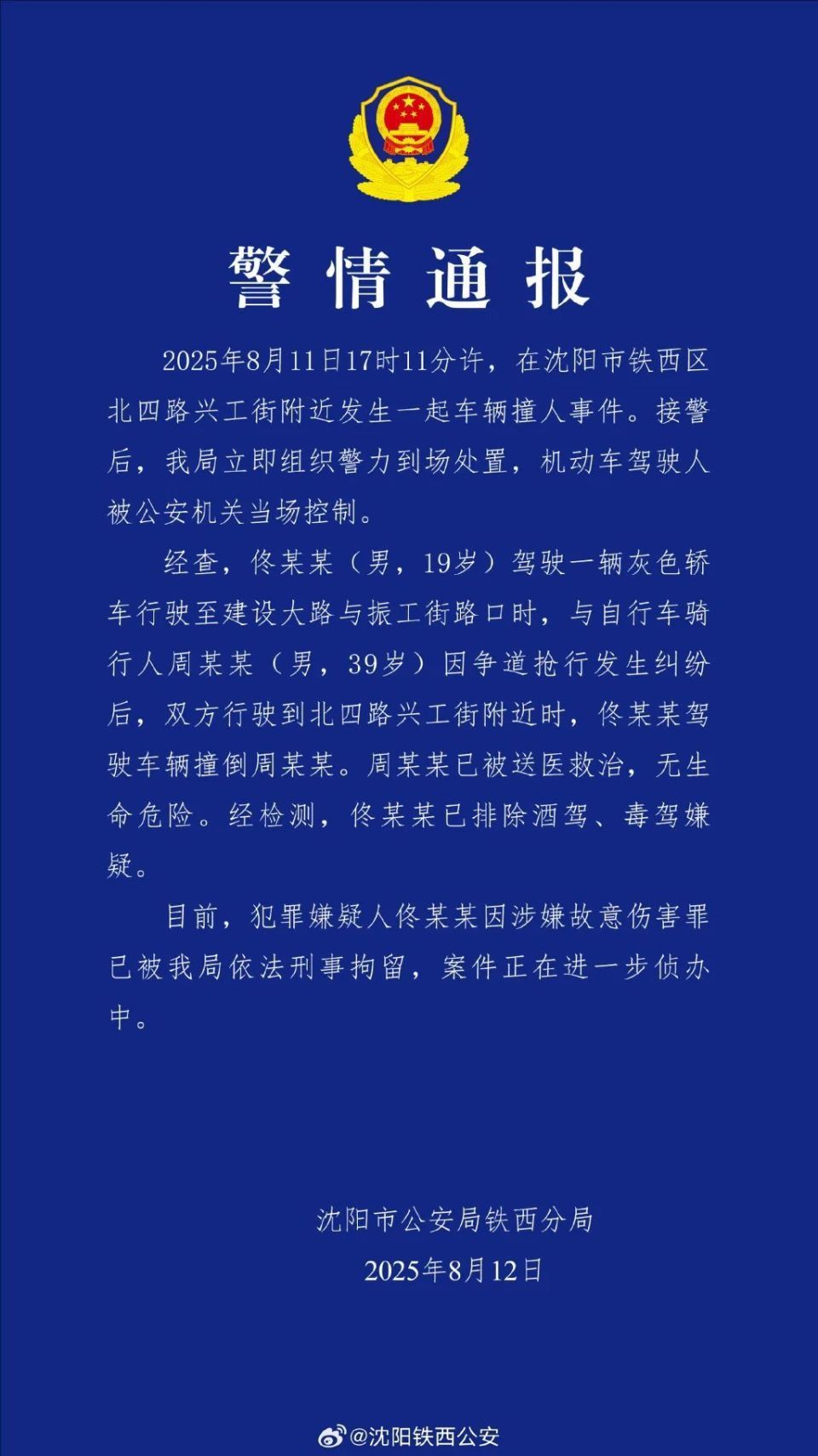 沈阳警方通报一起车辆撞人事件：因争道抢行发生纠纷，涉事司机因涉嫌故意伤害罪被刑拘