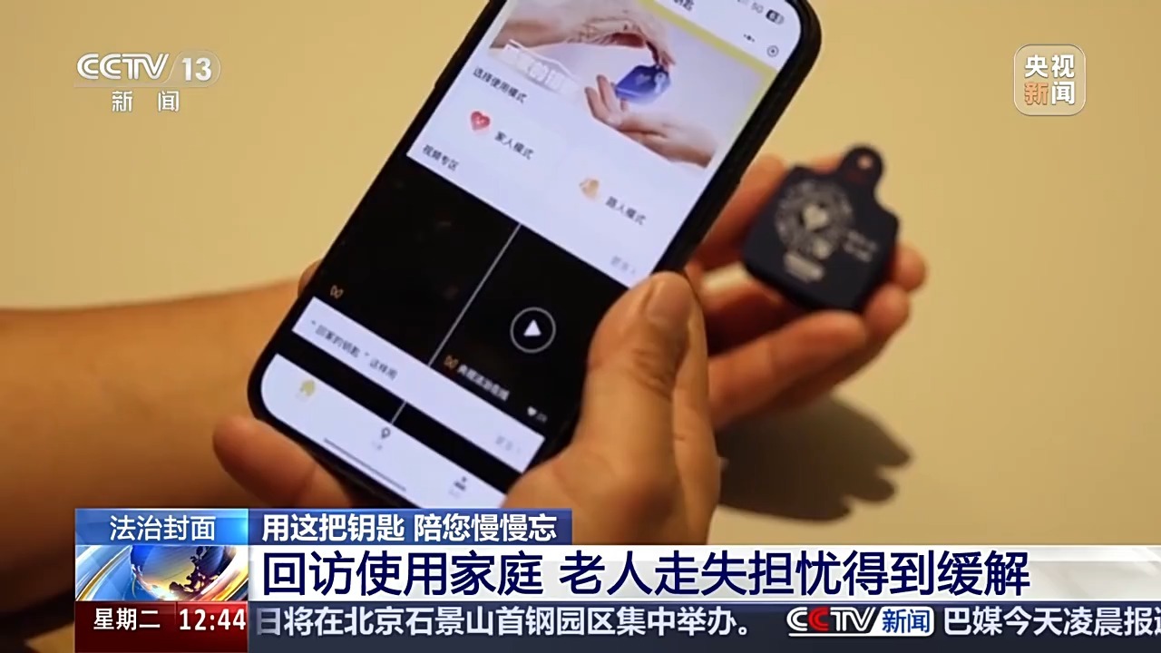 “老小孩”反复走失如何防范?这把智能“钥匙”帮他们回家 “老小孩”反复走失如何防范?这把智能“钥匙”帮他们回家