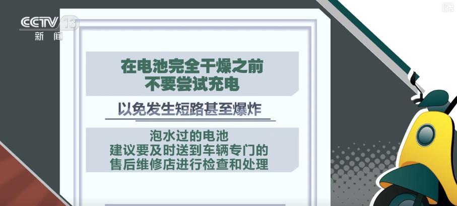 暴雨天电动车泡水怎么办？错误操作可能引发爆燃！