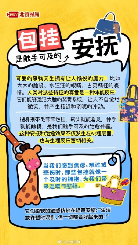 你的背包上挂着玩偶吗？