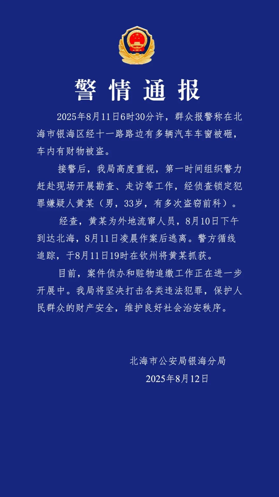 广西北海警方通报多辆汽车车窗被砸财物被盗