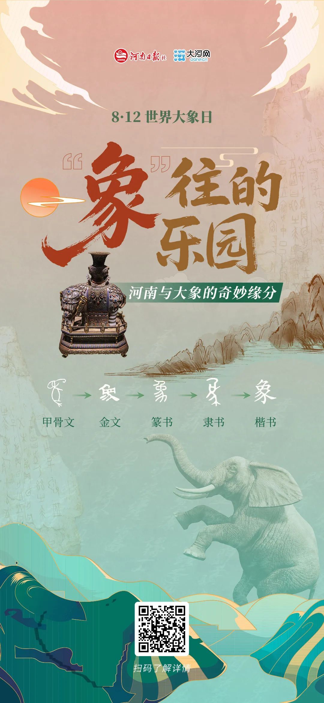 河南，曾是“象”往的乐园