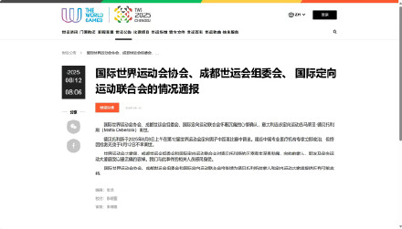 国际世界运动会协会、成都世运会组委会、国际定向运动联合会的情况通报 国际世界运动会协会、成都世运会组委会、国际定向运动联合会的情况通报