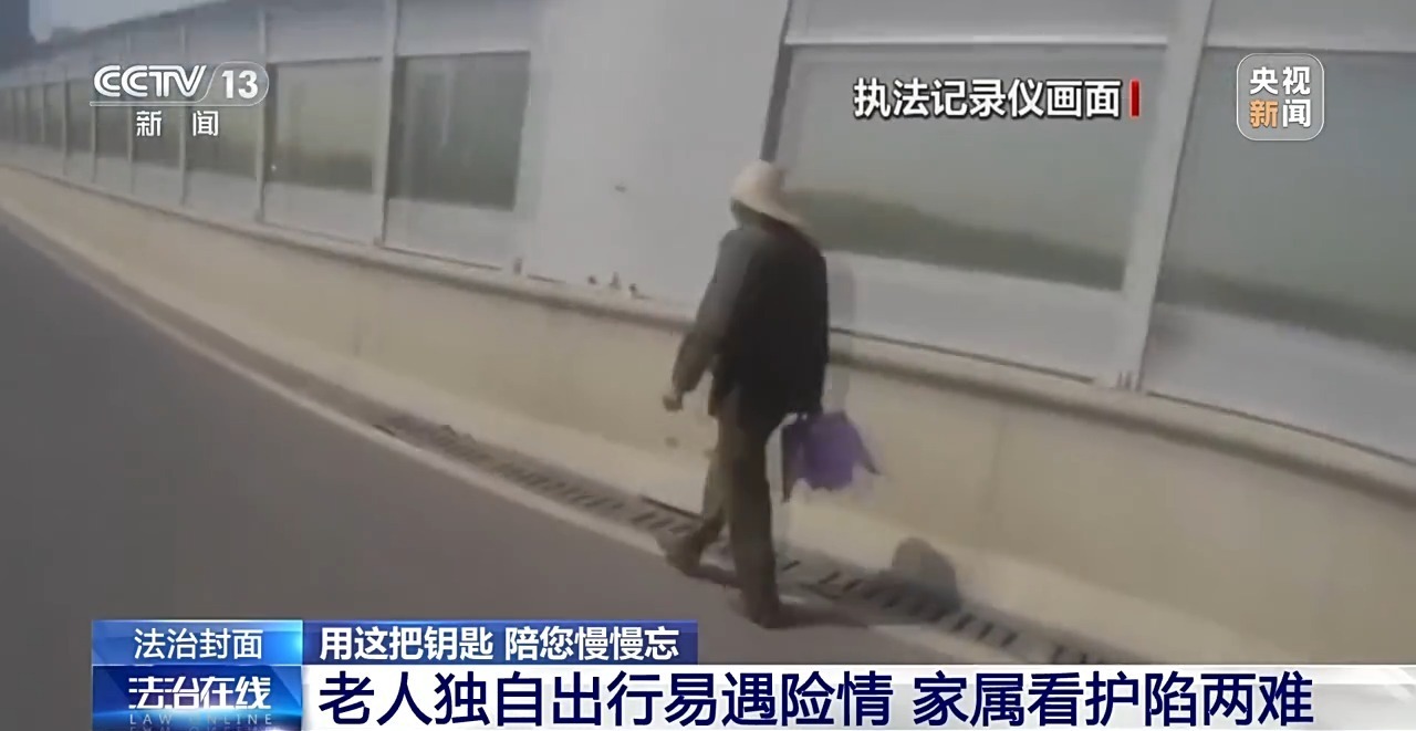 “老小孩”反复走失如何防范?这把智能“钥匙”帮他们回家 “老小孩”反复走失如何防范?这把智能“钥匙”帮他们回家