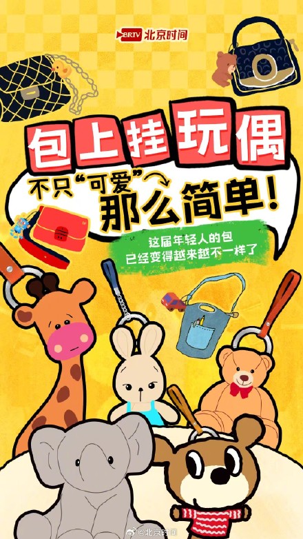 你的背包上挂着玩偶吗？