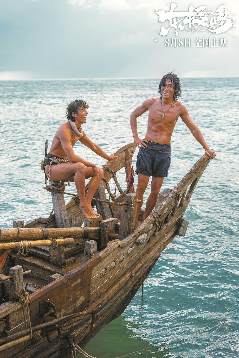 《东极岛》：在历史真实与艺术创作间找平衡