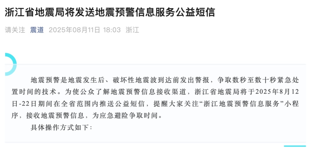不少浙江人突然收到“地震预警信息服务”短信！官方回应