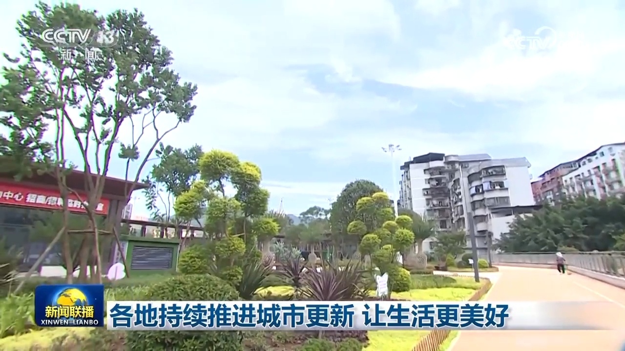 各地持续推进城市更新 让生活更美好