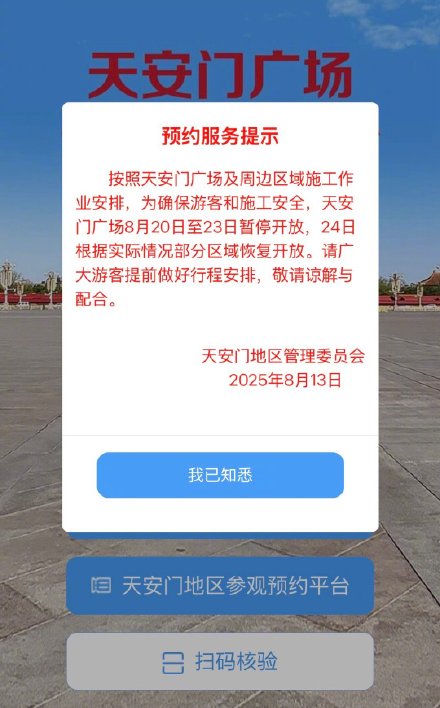 天安门广场8月20日至23日暂停开放