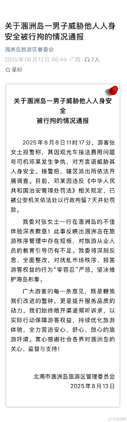 涠洲岛游客因车费争执遭司机威胁涠洲岛官方通报观光车司机威胁游客