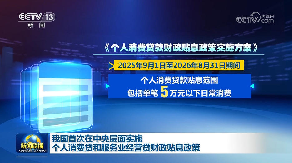 我国首次在中央层面实施个人消费贷和服务业经营贷财政贴息政策